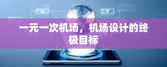 一元一次机场，机场设计的终极目标