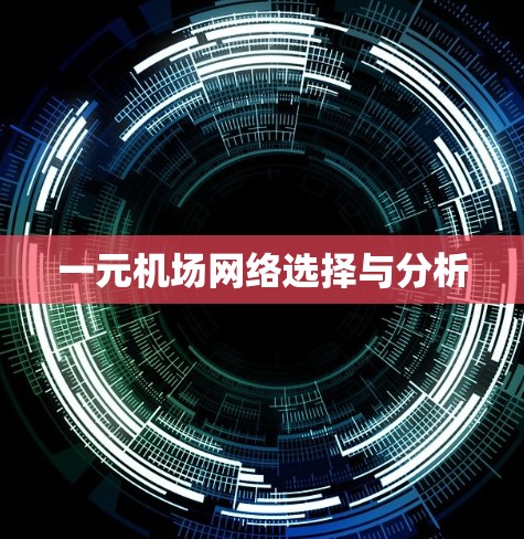 一元机场网络选择与分析 一元机场网络选择与分析