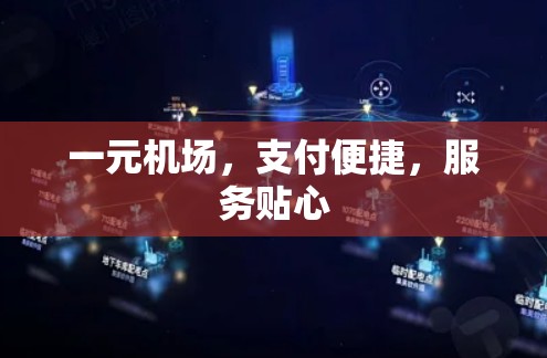 一元机场,支付便捷,服务贴心 一元机场,支付便捷,服务贴心