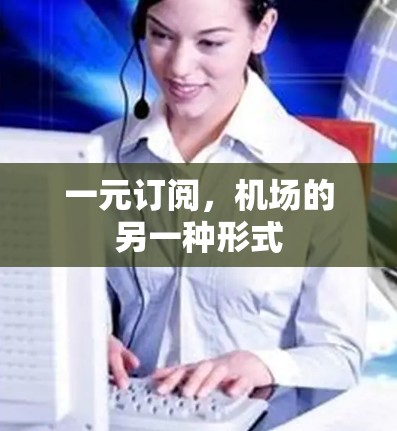 一元订阅，机场的另一种形式