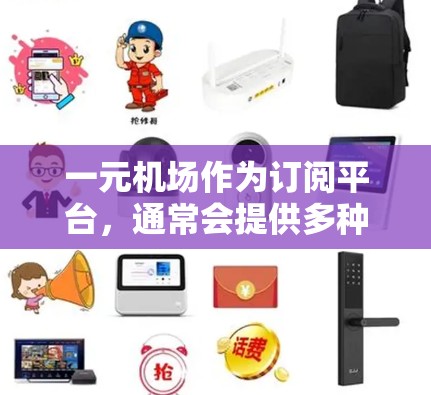 一元机场作为订阅平台,通常会提供多种方式让用户刷新或取消订阅。以下是常见的操作步骤和流程 一元机场作为订阅平台,通常会提供多种方式让用户刷新或取消订阅。以下是常见的操作步骤和流程