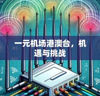一元机场港澳台,机遇与挑战 一元机场港澳台,机遇与挑战