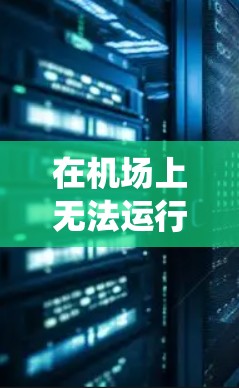 在机场上无法运行游戏的问题通常与游戏的系统设置、硬件配置或其他软件兼容性有关。以下是逐步排查和解决问题的建议 在机场上无法运行游戏的问题通常与游戏的系统设置、硬件配置或其他软件兼容性有关。以下是逐步排查和解决问题的建议