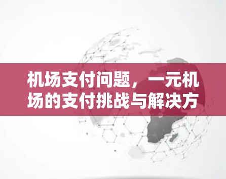机场支付问题，一元机场的支付挑战与解决方案