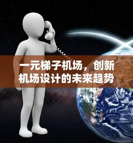 一元梯子机场，创新机场设计的未来趋势