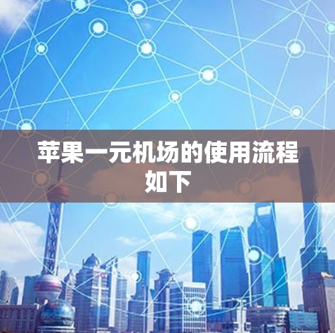 苹果一元机场的使用流程如下 苹果一元机场的使用流程如下