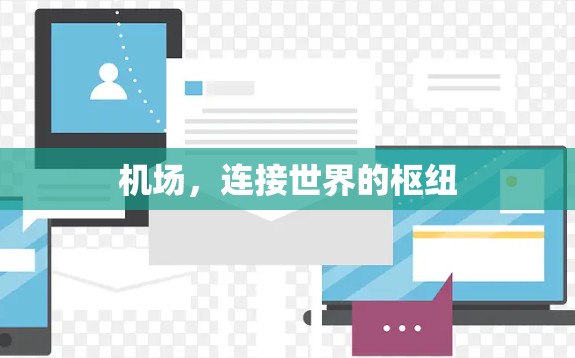 机场，连接世界的枢纽