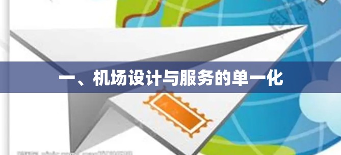 一、机场设计与服务的单一化