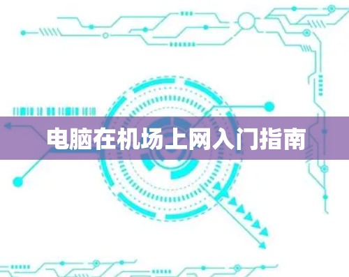 电脑在机场上网入门指南 电脑在机场上网入门指南