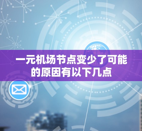 一元机场节点变少了可能的原因有以下几点