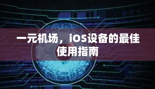 一元机场，iOS设备的最佳使用指南