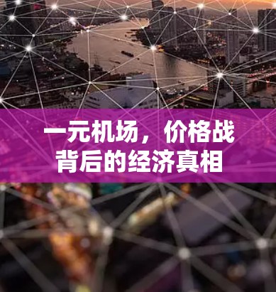 一元机场,价格战背后的经济真相 一元机场,价格战背后的经济真相