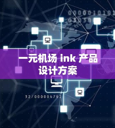 一元机场 ink 产品设计方案