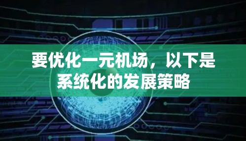 要优化一元机场，以下是系统化的发展策略