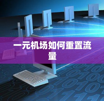 一元机场如何重置流量 一元机场如何重置流量