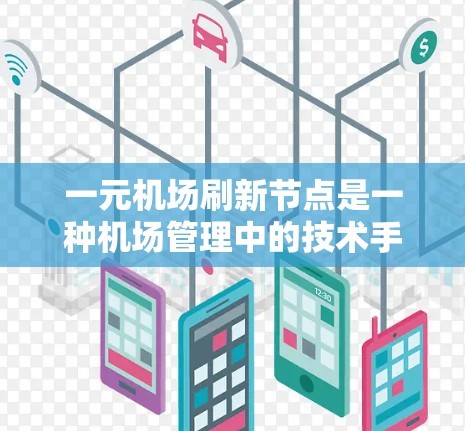 一元机场刷新节点是一种机场管理中的技术手段，旨在优化机场的运营和基础设施维护。下面是如何通过这个过程进行节点刷新的具体步骤