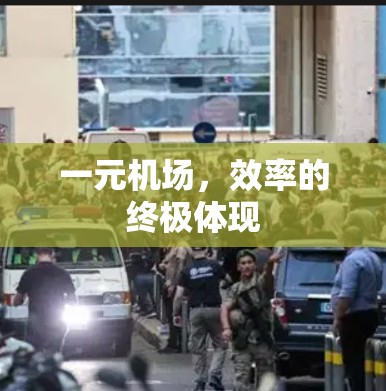 一元机场，效率的终极体现