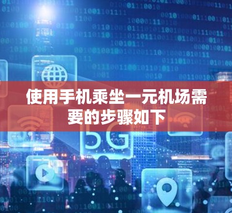 使用手机乘坐一元机场需要的步骤如下