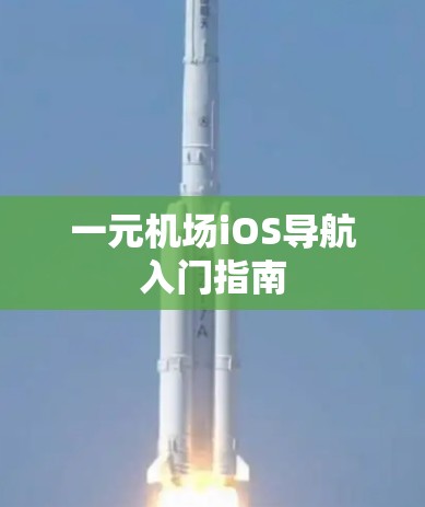 一元机场iOS导航入门指南 一元机场iOS导航入门指南