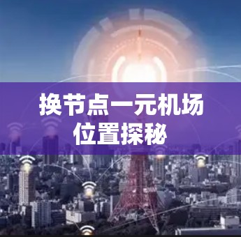换节点一元机场位置探秘 换节点一元机场位置探秘