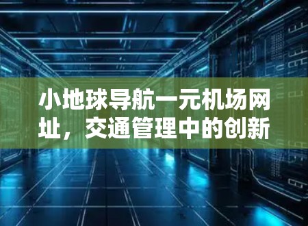 小地球导航一元机场网址，交通管理中的创新解决方案