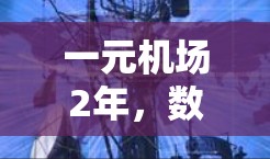 一元机场2年，数字科技助力机场数字化转型