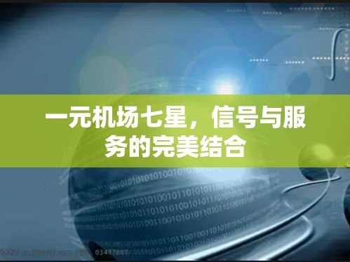 一元机场七星,信号与服务的完美结合 一元机场七星,信号与服务的完美结合