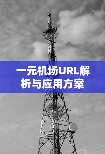 一元机场URL解析与应用方案