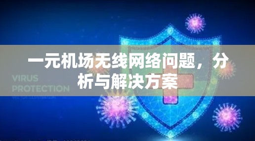 一元机场无线网络问题，分析与解决方案