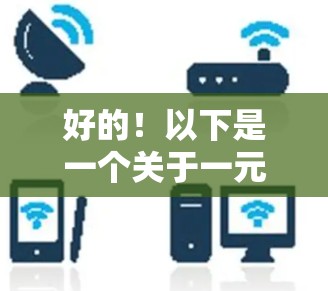 好的!以下是一个关于一元机场官网的结构和功能的建议,供你参考 好的!以下是一个关于一元机场官网的结构和功能的建议,供你参考