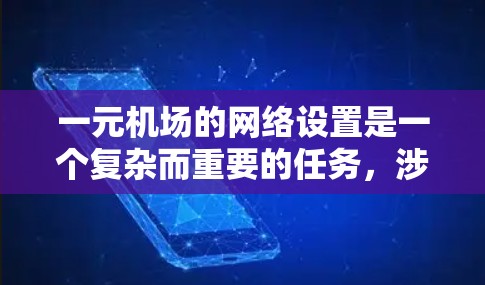 一元机场的网络设置是一个复杂而重要的任务,涉及多个方面,以下是一个分步的指南,帮助您理解和实施 一元机场的网络设置是一个复杂而重要的任务,涉及多个方面,以下是一个分步的指南,帮助您理解和实施