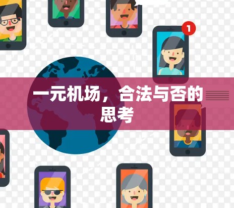 一元机场,合法与否的思考 一元机场,合法与否的思考