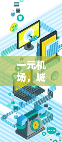 一元机场,城市交通的另一面 一元机场,城市交通的另一面