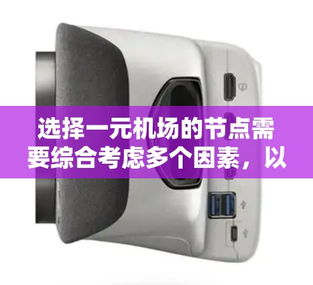 选择一元机场的节点需要综合考虑多个因素,以确保机场的位置在交通、资源、环境、政策和经济等方面都具有优势。以下是一个结构化的总结,帮助你做出决策 选择一元机场的节点需要综合考虑多个因素,以确保机场的位置在交通、资源、环境、政策和经济等方面都具有优势。以下是一个结构化的总结,帮助你做出决策