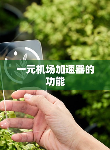 一元机场加速器的功能