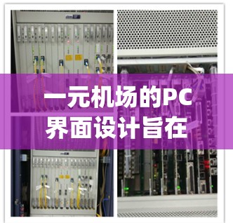 一元机场的PC界面设计旨在提供高效、便利的机场 accessing体验。以下是对PC界面的详细步骤和建议