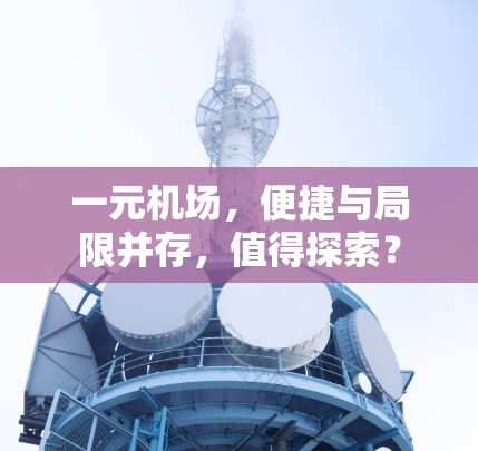 一元机场,便捷与局限并存,值得探索? 一元机场,便捷与局限并存,值得探索?