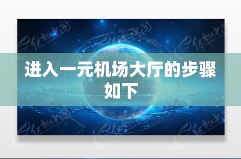 进入一元机场大厅的步骤如下 进入一元机场大厅的步骤如下