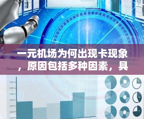 一元机场为何出现卡现象,原因包括多种因素,具体如下 一元机场为何出现卡现象,原因包括多种因素,具体如下
