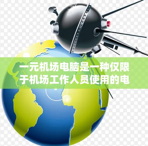 一元机场电脑是一种仅限于机场工作人员使用的电脑系统,主要用于处理登机手续、登机座号、起飞时间等紧急信息。以下是对该系统的基本介绍和使用教程 一元机场电脑是一种仅限于机场工作人员使用的电脑系统,主要用于处理登机手续、登机座号、起飞时间等紧急信息。以下是对该系统的基本介绍和使用教程
