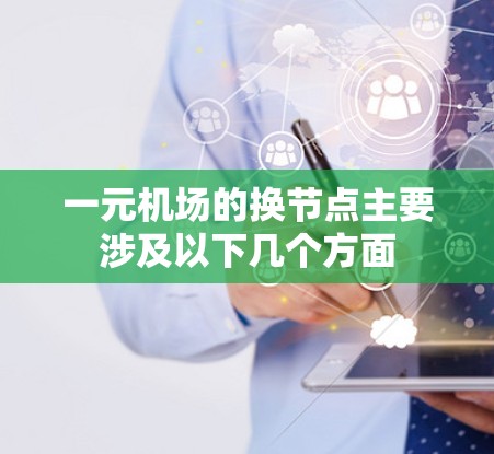 一元机场的换节点主要涉及以下几个方面