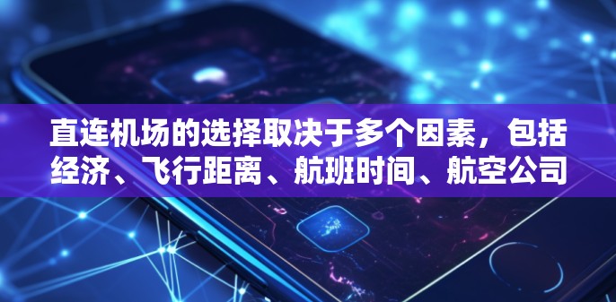 直连机场的选择取决于多个因素,包括经济、飞行距离、航班时间、航空公司以及个人偏好。以下是一元机场选择直连的综合考虑 直连机场的选择取决于多个因素,包括经济、飞行距离、航班时间、航空公司以及个人偏好。以下是一元机场选择直连的综合考虑