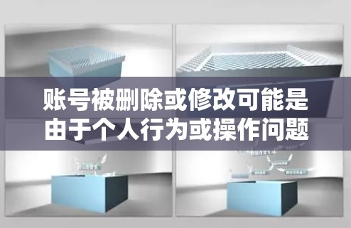 账号被删除或修改可能是由于个人行为或操作问题,具体原因包括但不限于以下几点 账号被删除或修改可能是由于个人行为或操作问题,具体原因包括但不限于以下几点