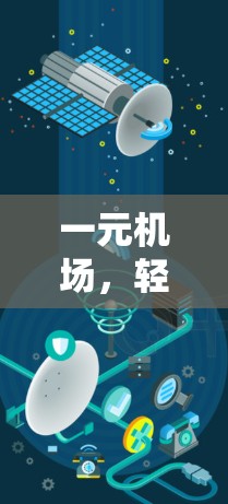 一元机场,轻松换乘,全国交通新体验 一元机场,轻松换乘,全国交通新体验
