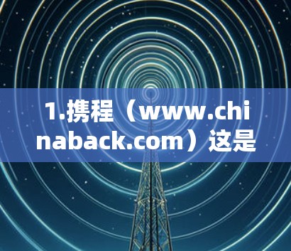 1.携程（www.chinaback.com）这是一个很广泛使用的机场应用，提供多种服务，包括机场预订、机票、酒店预订、交通出行等。您可以通过携程官网访问机场相关的服务