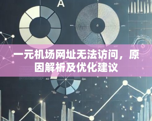 一元机场网址无法访问，原因解析及优化建议