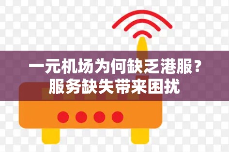 一元机场为何缺乏港服？服务缺失带来困扰
