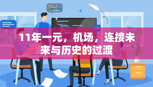 11年一元,机场,连接未来与历史的过渡 11年一元,机场,连接未来与历史的过渡