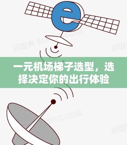 一元机场梯子选型，选择决定你的出行体验