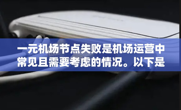 一元机场节点失败是机场运营中常见且需要考虑的情况。以下是对该问题的系统化分析和解决方案 一元机场节点失败是机场运营中常见且需要考虑的情况。以下是对该问题的系统化分析和解决方案